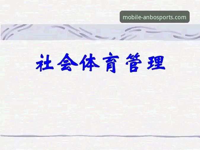 ANBO SPORTS官网 安博体育平台官网详解:移动端体育体验的进化与核心功能解析