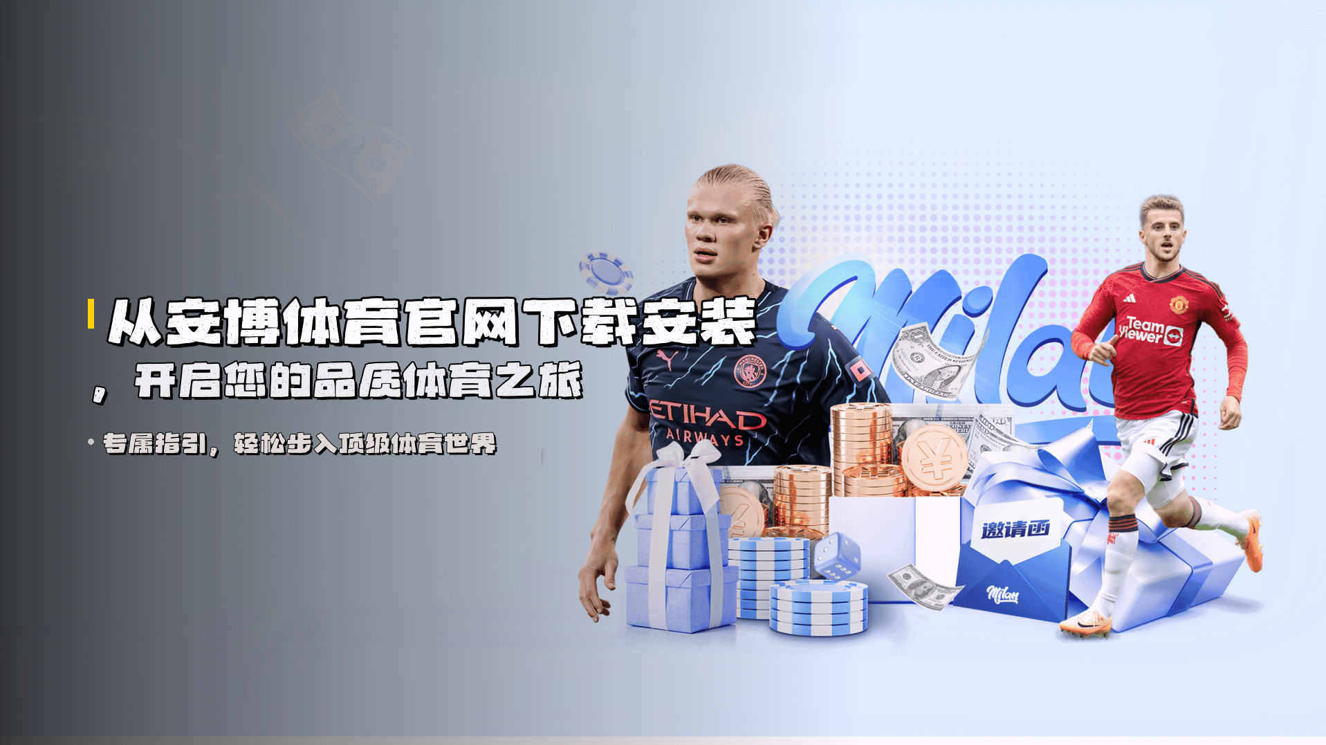 从安博体育官网下载安装，开启您的品质体育之旅