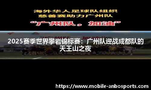 2025赛季世界攀岩锦标赛：广州队迎战成都队的天王山之夜