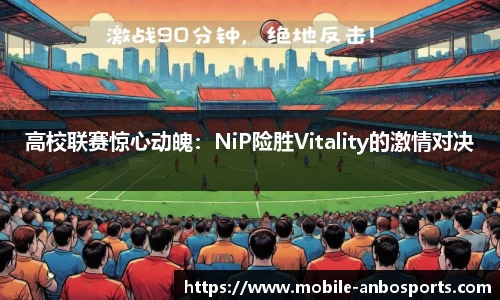 高校联赛惊心动魄：NiP险胜Vitality的激情对决