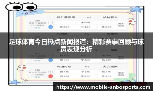 足球体育今日热点新闻报道：精彩赛事回顾与球员表现分析