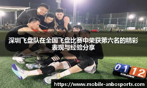 深圳飞盘队在全国飞盘比赛中荣获第六名的精彩表现与经验分享