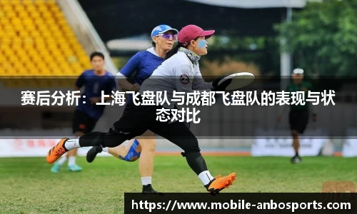 赛后分析：上海飞盘队与成都飞盘队的表现与状态对比
