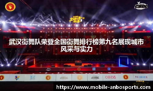 武汉街舞队荣登全国街舞排行榜第九名展现城市风采与实力