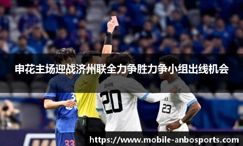 申花主场迎战济州联全力争胜力争小组出线机会