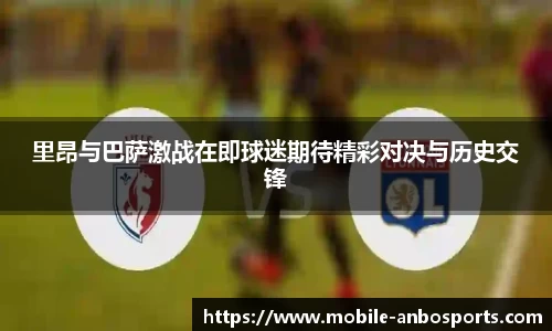 里昂与巴萨激战在即球迷期待精彩对决与历史交锋