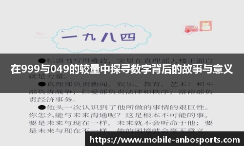 在999与049的较量中探寻数字背后的故事与意义